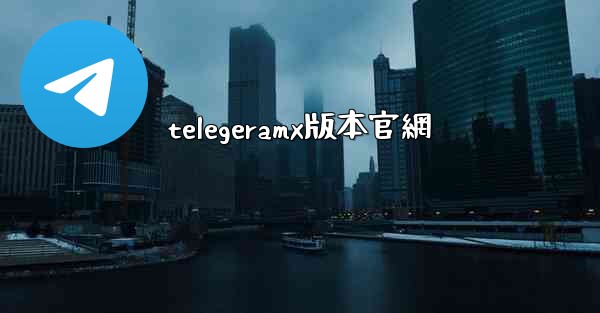 telegeramx版本官網