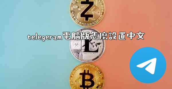 telegeram電腦版怎麼設置中文