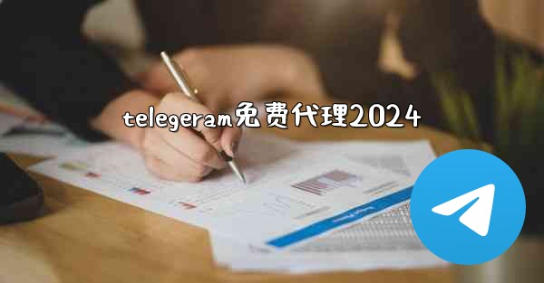 telegeram免费代理2024