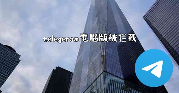 telegeram電腦版被拦截