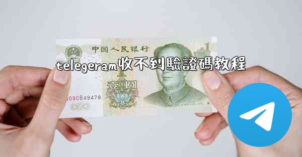 telegeram收不到驗證碼教程