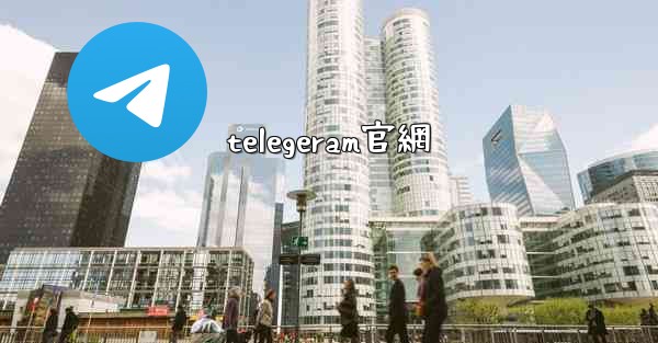 telegeram官網