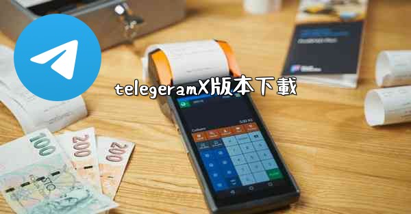 telegeramX版本下載