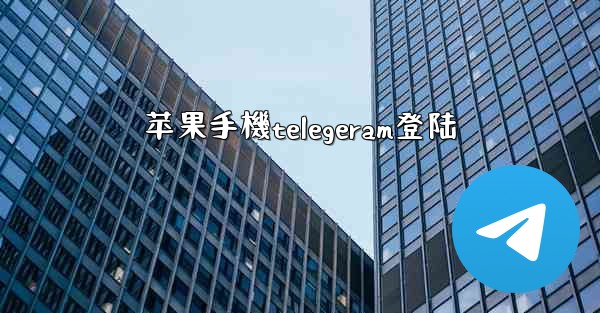 苹果手機telegeram登陆