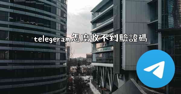 telegeram怎麼收不到驗證碼