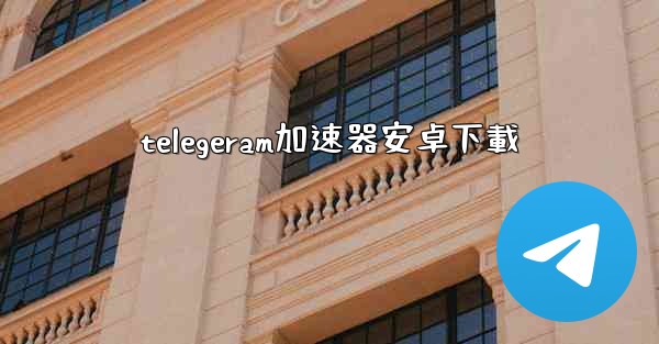 telegeram加速器安卓下載