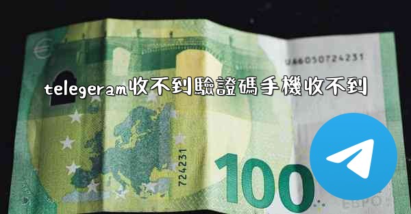 telegeram收不到驗證碼手機收不到