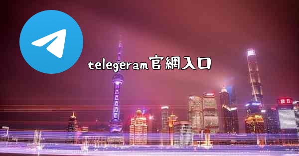 telegeram官網入口