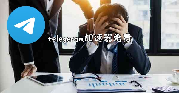 telegeram加速器免费