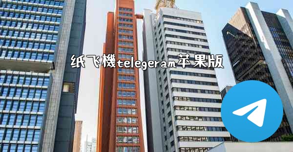 纸飞機telegeram苹果版
