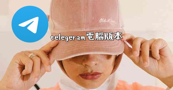 telegeram電腦版本