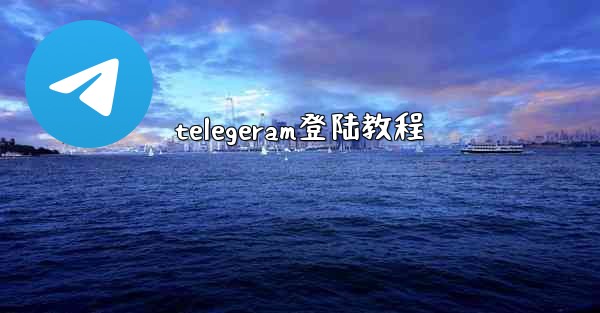 telegeram登陆教程