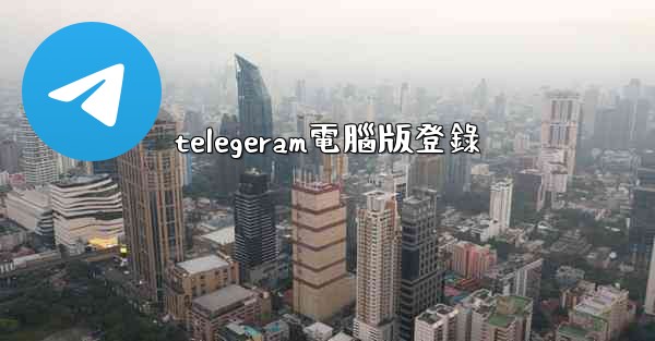 telegeram電腦版登錄