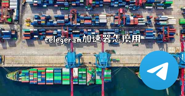 telegeram加速器怎麼用