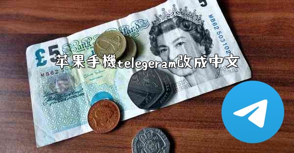 苹果手機telegeram改成中文