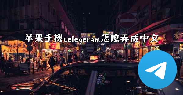 苹果手機telegeram怎麼弄成中文