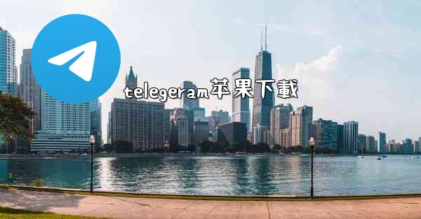 telegeram苹果下載