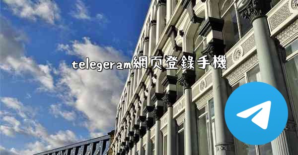 telegeram網页登錄手機
